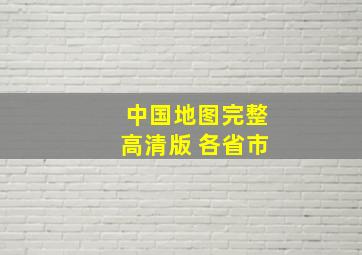 中国地图完整高清版 各省市